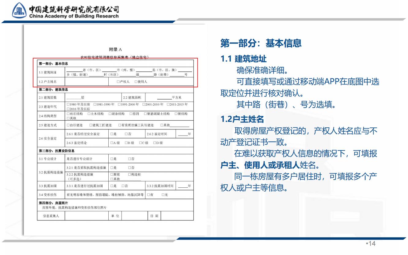 全国农村房屋建筑调查技术要点_13.jpg