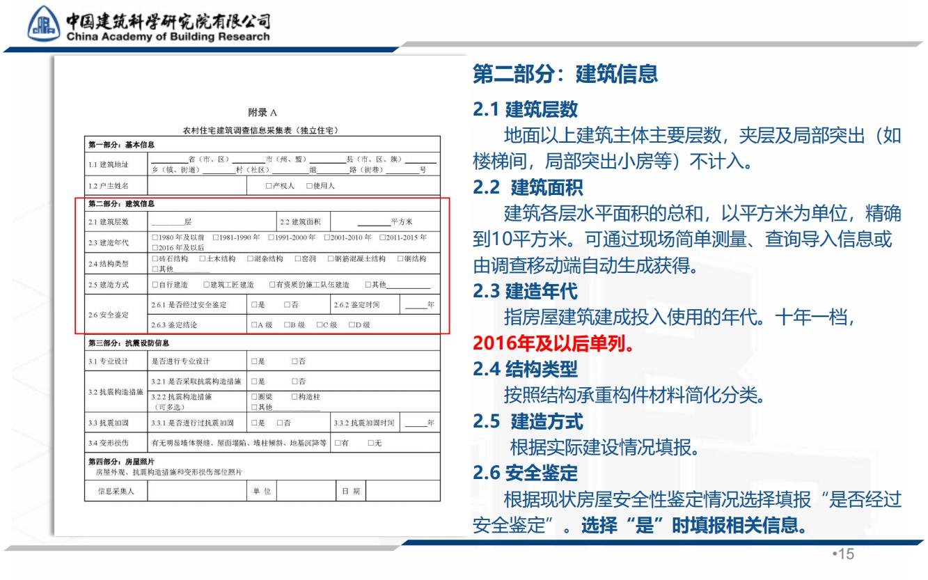 全国农村房屋建筑调查技术要点_14.jpg