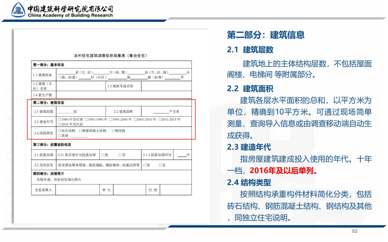 全国农村房屋建筑调查技术要点_51.jpg