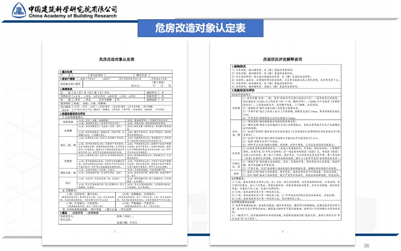 全国农村房屋建筑调查技术要点_35.jpg