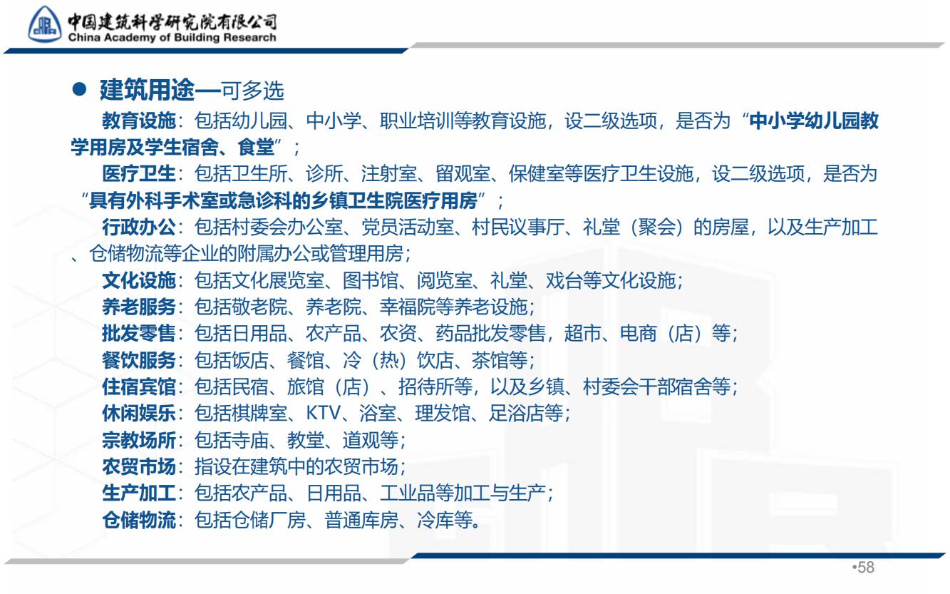 全国农村房屋建筑调查技术要点_57.jpg