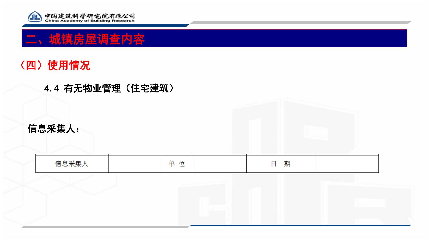 全国城镇房屋建筑调查技术要点_54.jpg