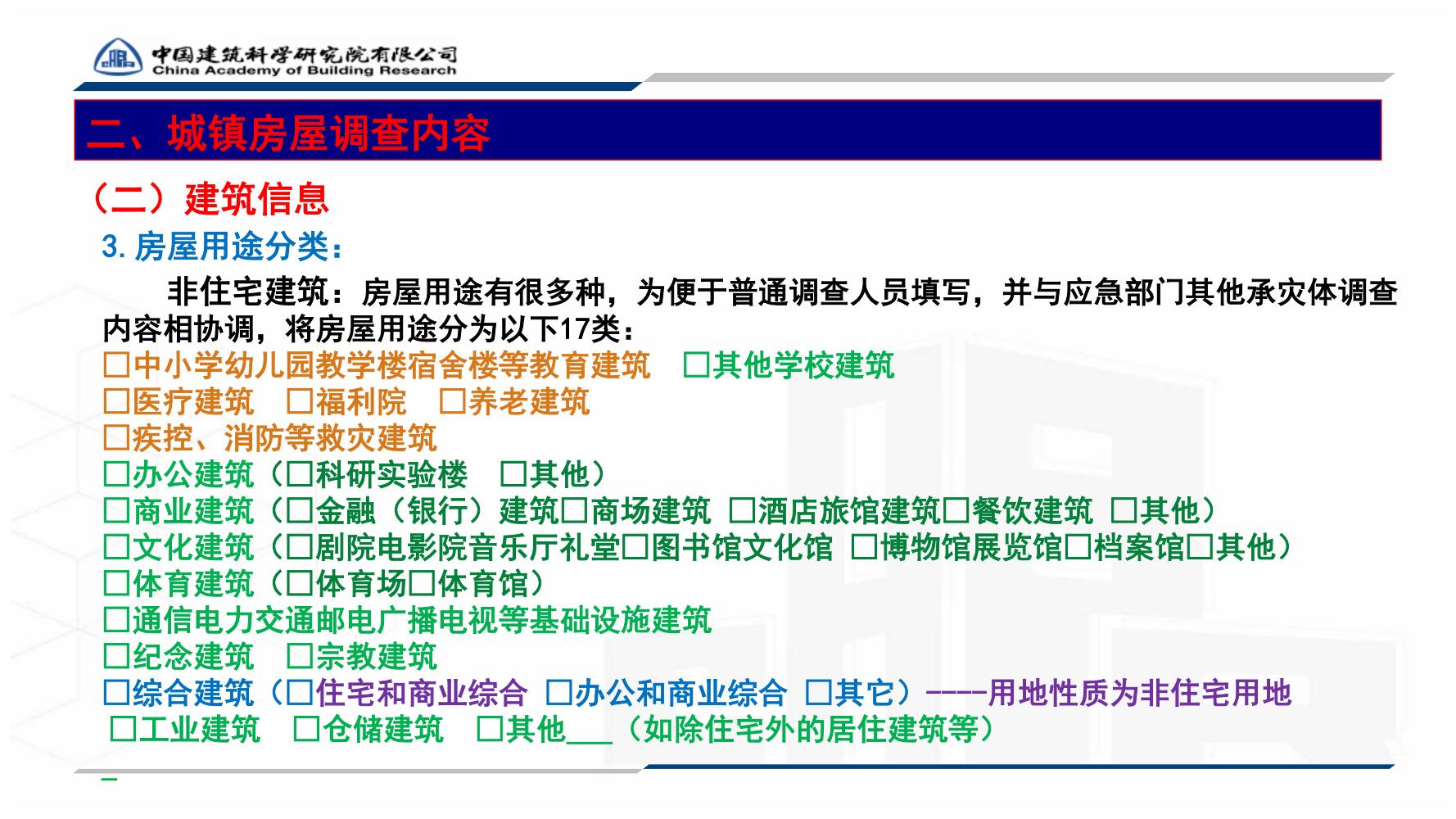 全国城镇房屋建筑调查技术要点_33.jpg